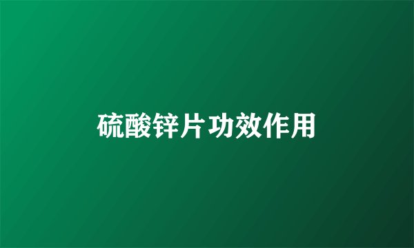 硫酸锌片功效作用