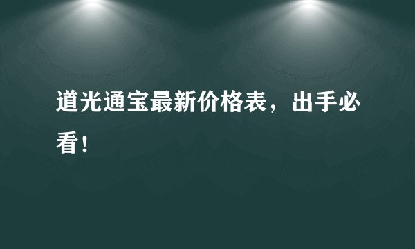 道光通宝最新价格表，出手必看！