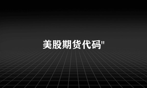 美股期货代码