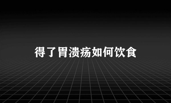 得了胃溃疡如何饮食