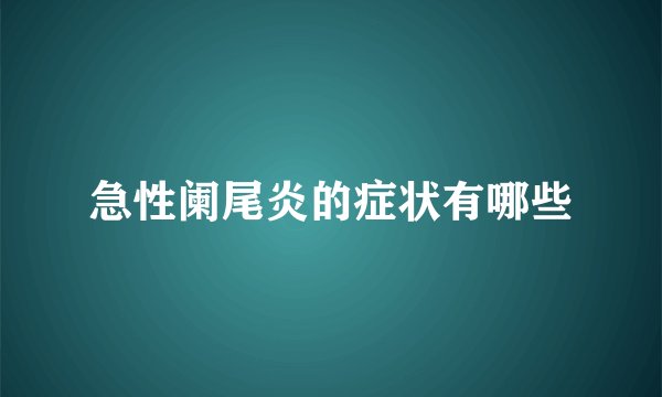 急性阑尾炎的症状有哪些