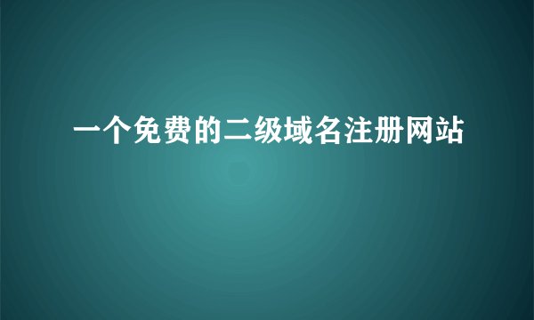 一个免费的二级域名注册网站