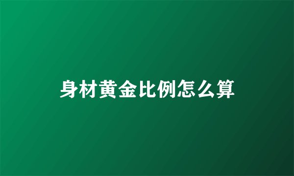身材黄金比例怎么算