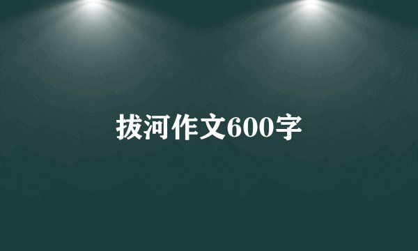拔河作文600字