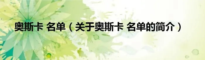 奥斯卡 名单（关于奥斯卡 名单的简介）