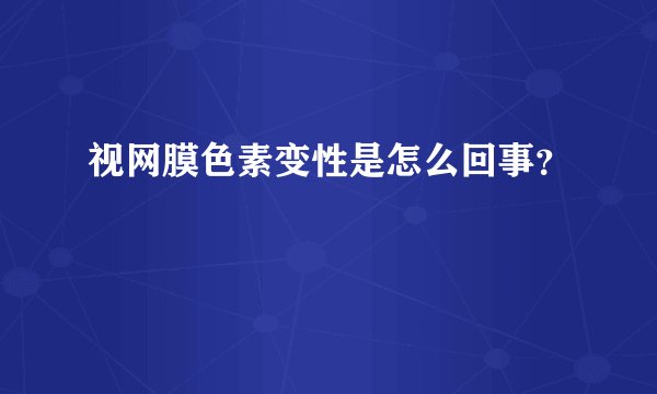 视网膜色素变性是怎么回事?
