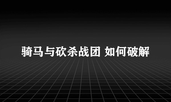 骑马与砍杀战团 如何破解