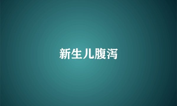 新生儿腹泻