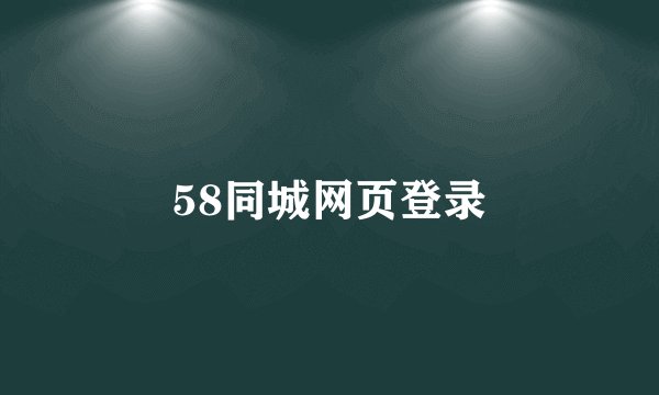 58同城网页登录