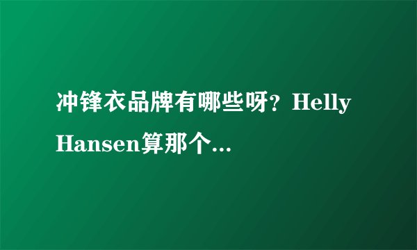 冲锋衣品牌有哪些呀?Helly Hansen算那个档次的?