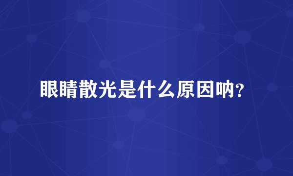 眼睛散光是什么原因呐？