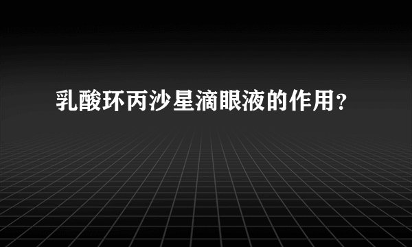 乳酸环丙沙星滴眼液的作用？