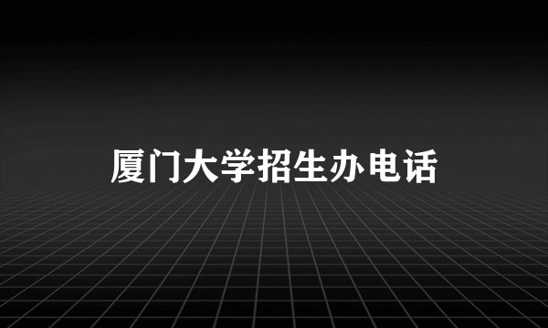 厦门大学招生办电话