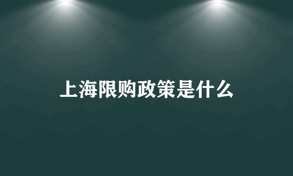 上海限购政策是什么