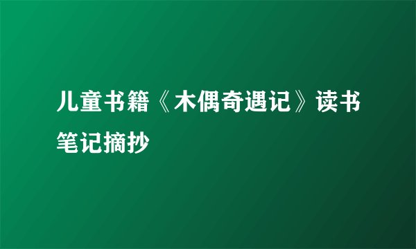 儿童书籍《木偶奇遇记》读书笔记摘抄