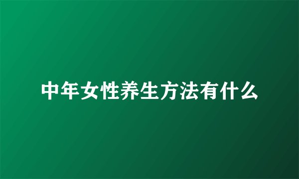 中年女性养生方法有什么