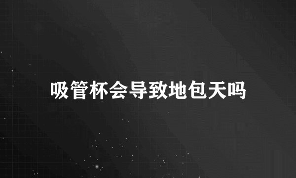 吸管杯会导致地包天吗