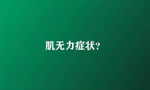 肌无力症状？
