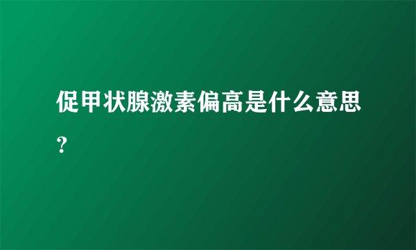 促甲状腺激素偏高是什么意思？
