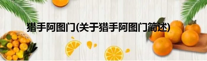 猎手阿图门(关于猎手阿图门简述)