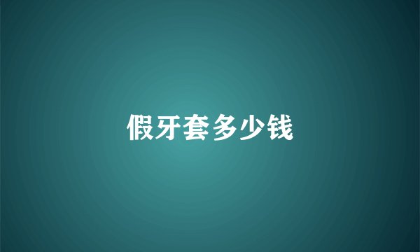 假牙套多少钱