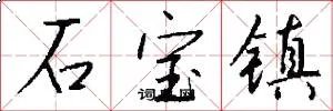 石宝镇