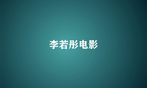 李若彤电影