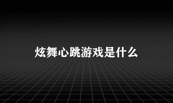 炫舞心跳游戏是什么
