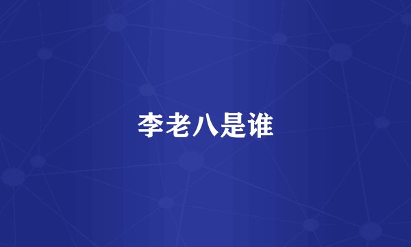 李老八是谁
