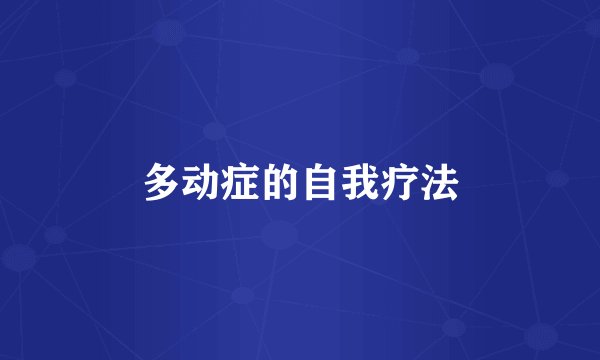 多动症的自我疗法