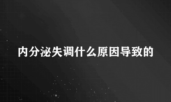 内分泌失调什么原因导致的