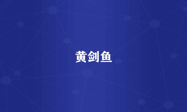 黄剑鱼