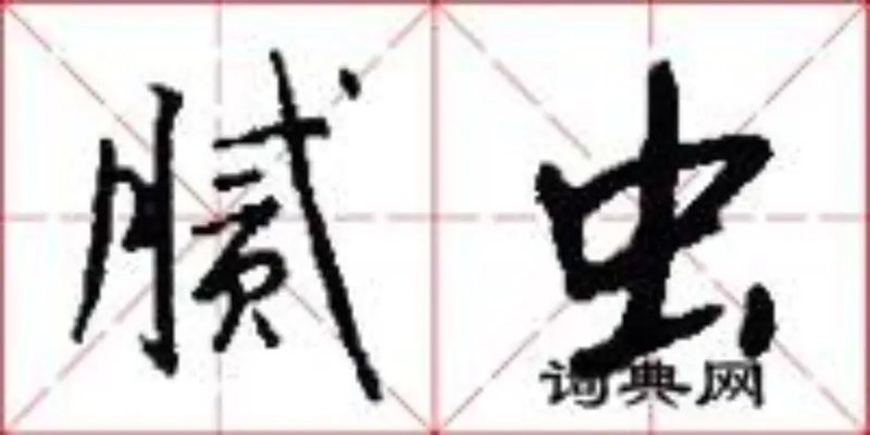 腻虫