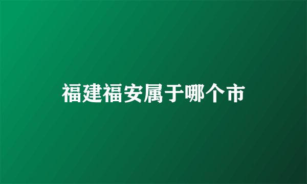 福建福安属于哪个市