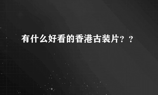 有什么好看的香港古装片？？