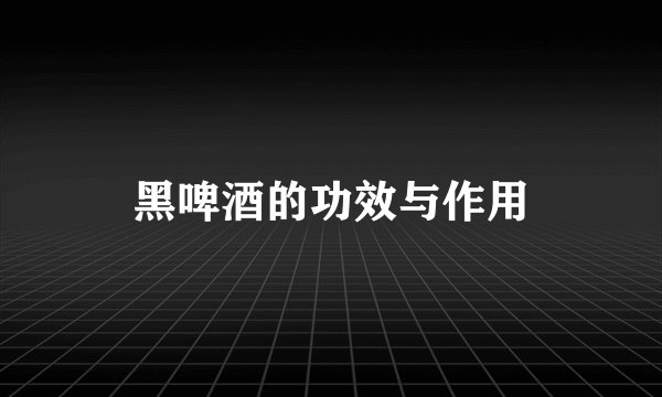 黑啤酒的功效与作用