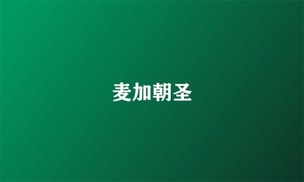 麦加朝圣