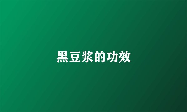 黑豆浆的功效