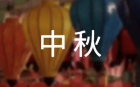中秋诗句