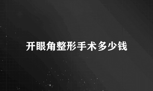 开眼角整形手术多少钱