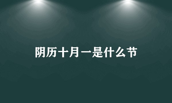 阴历十月一是什么节