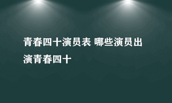 青春四十演员表 哪些演员出演青春四十