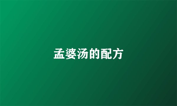 孟婆汤的配方