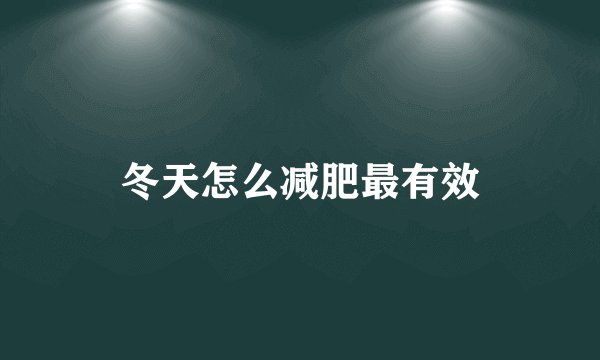冬天怎么减肥最有效