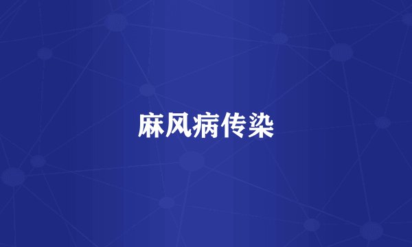 麻风病传染