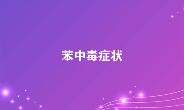 苯中毒症状