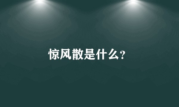 惊风散是什么？