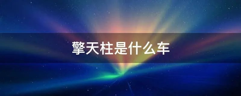 擎天柱是什么车