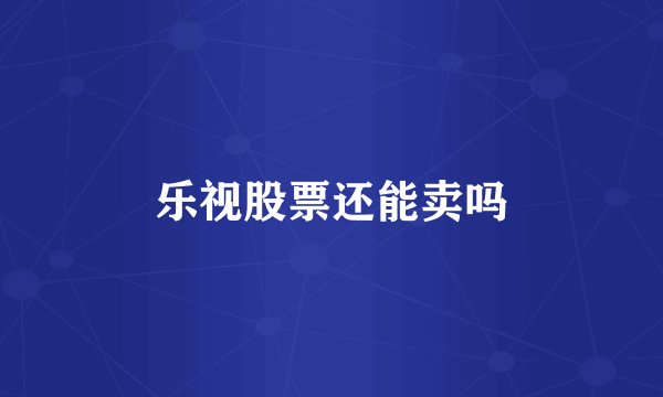乐视股票还能卖吗