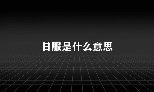 日服是什么意思